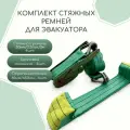 Комплект стяжных ремней для эвакуатора, стяжной ремень 3м/5-10т - 4шт, стропа-косточка 4шт