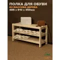 Обувница в прихожую деревянная 485х910х350мм полка для обуви