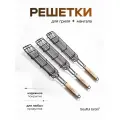 Решетка 3 штуки для мангала и гриля, для овощей, с антипригарным покрытием, деревянная рукоять Soulful Grain