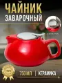 Чайник заварочный 750 мл