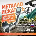 Водонепроницаемый металлоискатель Gold Hunter Frogman N60 с DD катушкой 11, пинпоинтером Gold Hunter Basic и проводными наушниками / голд хантер фрогман н60 + голд хантер басик