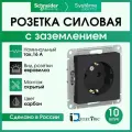 Розетка с заземлением Systeme Electric (Schneider Electric) AtlasDesign, карбон ATN001043 - 10 шт.