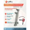 Стойки стабилизатора полиуретановые усиленные NL141 (комплект 2 шт) Opel ASTRA, Corsa, Insignia; Lifan Breez; Fiat Punto; Mini Cooper R50; Suzuki SWIFT