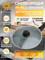 Сковородка 28 см / сковородка антипригарная с крышкой 28 см