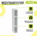 Кухонный модуль навесной открытый 15х30.2х92 см, Кухня Глетчер ШВБ 159, Белый