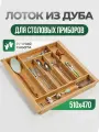 Лоток для столовых приборов с Усиками, деревянный, из натурального дуба для, в ящик 600 Blum TANDEMBOX 500