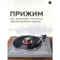 Прижим для виниловых пластинок (клемп) черно-серый