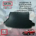 Коврик багажника полиуретан для Subaru Forester без сабуфера (2019-)/Субару Форестер SRTK/сртк