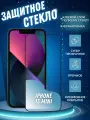 Защитный экран на Apple iPhone 13 mini 9H/Олеофобное покрытие/на весь экран/полная проклейка/Защита дисплея/прозрачное с черной рамкой