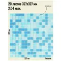 Плитка мозаика стеклянная Onda голубая (уп.20) / на сетке 327х 327 мм / размер квадратика 20x20x4 мм/ толщина 4 мм