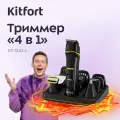 Триммер 4 в 1 Kitfort КТ-3141-1 черно-желтый