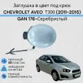 Заглушка буксировочного крюка в цвет GAN Серебристый CHEVROLET AVEO Т300 (2011-2015) Шевролет авео