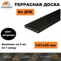 Террасная доска из ДПК 141х26х1000 мм, 3D Антрацит, комплект 6 шт.