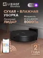 Робот-пылесос Libhof VCW-P9633 black для сухой и влажной уборки