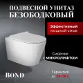 Унитаз подвесной безободковый BOND F03-10 с сиденьем с микролифтом