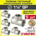 5 шт - Тройник 1 1/4 ВР равнопроходной VALTEC, латунный никелированный / Трехходовой фитинг ДУ 32 с внутренней резьбой для монтажа труб системы отопления и водоснабжения, арт. VTr.130. N.0007