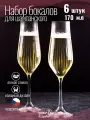 Набор бокалов для шампанского TULIPA OPTIC 6шт 170мл, в подарочной упаковке