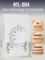 Пульт настенный NTL-004 для тепловых завес и тепловентиляторов