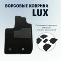 Ворсовые LUX коврики в салон Seintex для BMW 3 Ser E-90 2wd 2005-2013 (черные, 90223)
