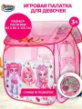 Палатка детская игровая куклы модницы с сумкой для хранения Играем вместе / домик для детей