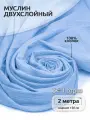 Ткань для шитья Муслин двухслойный жатый шир.130см уп.2м – светло-голубой