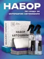 Набор автохимии, микрофибра для автомобиля, химчистка салона автомобиля, Smart Open Interior Box Mini