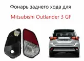 Фонарь в бампер правый - заднего хода, фара задняя правая Mitsubishi Outlander GF III рестайлинг Митсубиси Аутлендер 3 2015 2016 2017 2018 2019 2020 года