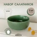 Набор салатников 2шт 15см/750мл керамика Costa green Салатник миска боул тарелка глубокая для первых и вторых блюд на две персоны