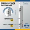 Замок дверной врезной DORF_92_16_25 для узкопрофильной двери