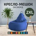 Кресло Мешок Груша Синее (Оксфорд) (2XL, Классический)