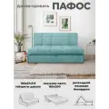 Диван кровать Пафос (бирюзовый) для отдыха и сна, механизм аккордеон, без подлокотников, велюр, 185х200 см