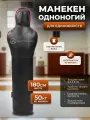 Манекен Одноногий, без рук SportPanda, натуральная кожа 180 см, вес 50 кг