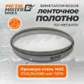 Полотно Metal Master для ленточныx пил M42 27x0,90x2460 шаг 10/14