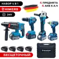 HIMERS набор 4 в 1; Шуруповерт 80 н. м / Перфоратор 2.1Дж / УШМ 770Вт / Гайковерт 350Н. м; Аккумуляторный бесщеточный / 24V, 4 АКБ по 6 А. ч с кейсом и зарядной станцией