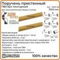 Поручень пристенный Дом перил для самостоятельной сборки ПВХ 50мм 3000 мм бук текстурный