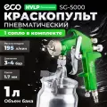 Краскопульт пневматический ECO SG-5000, HVLP, сопло ф 1.7 мм, нижний бак 1000 мл (EC1533-17)