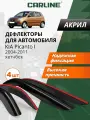 Дефлекторы окон Carline для Kia Picanto 1, ветровики для Киа Пиканто 1 (2004-2011), хетчбек, накладные, 4 шт, акрил
