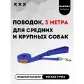 Поводок с мягкой ручкой MagWay, для собак крупных и средних пород, длина 3 метра, ширина 25мм, цвет синий