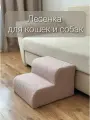 Лесенка прикроватная ступеньки для кошек и собак букле барашек