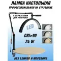 Лампа настольная профессиональная бестеневая на струбцине 24Вт, CRI 90, SoulArt черная