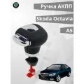 Ручка АКПП Skoda Octavia A5/Шкода Октавия А5(2004-2013)