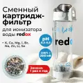 Картридж Redox, для генератора водородной воды, 0,14 кг, 0,6 л