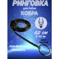Ринговка для собак Суперпрочная 50х0,45см, цепочка-кобра, рывковый ошейник, черный