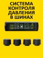 Система контроля давления в шинах, датчики давления внешние TPMS