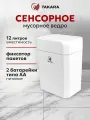 Мусорное ведро сенсорное TAKARA STB-112 с фиксатором, для туалета, урна для кухни, 12 литров, белое