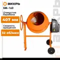 Бетоносмеситель вихрь БМ-160