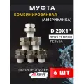 Муфта полипропиленовая 20х1 внутренняя резьба, разъемная (Американка) PPRC (ASPiPE) 6шт.