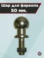 Шар для фаркопа 50 мм.