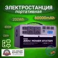 Портативная автономная электростанция VANPA 200Wh 400Вт 80000мАч. Аккумуляторная батарея