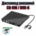 Внешний DVD привод USB 3.0/Type-C (CD/DVD R/RW) Орбита OT-PCA03